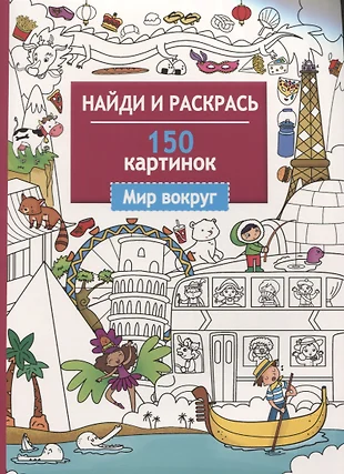 Найди и раскрась 150 картинок животные