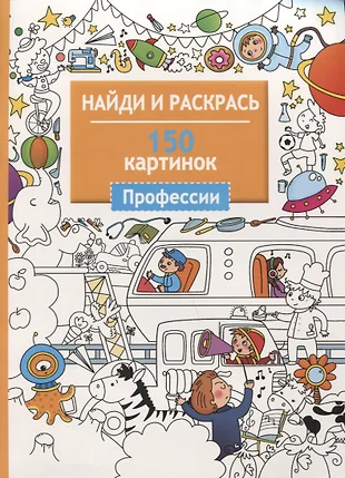 Найди и раскрась 150 картинок животные