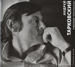 Андрей Тарковский. Художник пространства - купить книгу с доставкой в ...