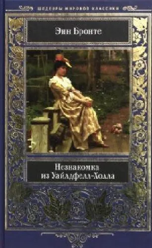 Незнакомка из Уайлдфелл-Холла (Энн Бронте) - купить книгу с доставкой в ...