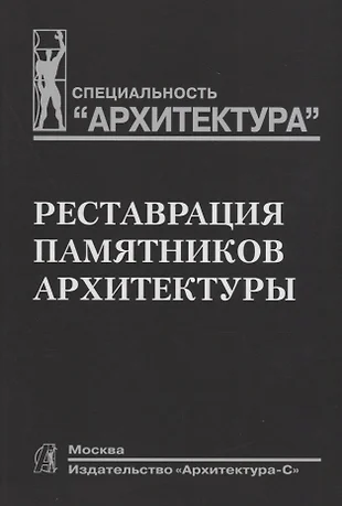 Подъяпольский реставрация памятников архитектуры купить книгу