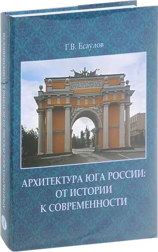 Архитектура юга россии книга