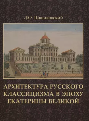 Русский классицизм в архитектуре особенности