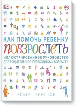 Как помочь ребенку повзрослеть. Иллюстрированное руководство для родителей по переходному возрасту — 2664815 — 1