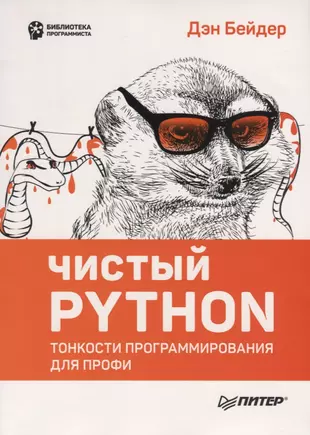 Чистый Python. Тонкости программирования для профи — 2666376 — 1