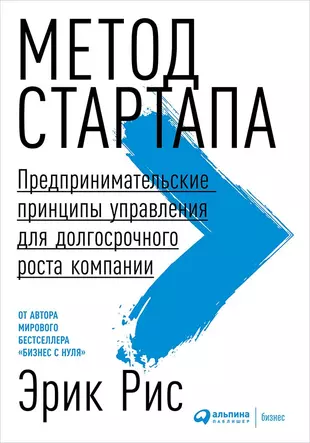 Метод стартапа: Предпринимательские принципы управления для долгосрочного роста компании — 2666632 — 1