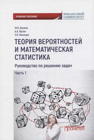 Теория вероятностей и математическая статистика руководство по решению задач григорьев