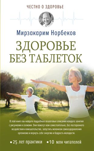 Здоровье без таблеток (Мирзакарим Норбеков) - купить книгу с доставкой в интернет-магазине «Читай-город». ISBN: 978-5-17-109513-0