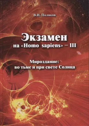 Экзамен на "Homo sapiens" - III. Мироздание: во тьме и при свете Солнца — 2667089 — 1