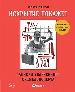 Записки увлеченного судмедэксперта фото из книги