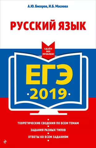 Вариант егэ русский язык 2019 с ответами в ворде