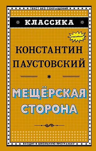 Паустовский мещерская сторона план