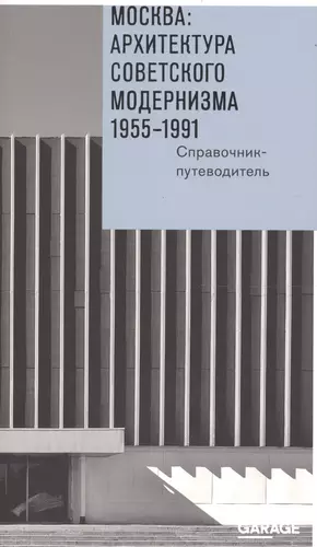 Ленинград архитектура советского модернизма купить