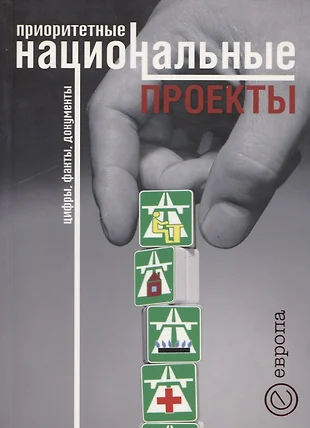 Какие проекты должны были быть реализованы в рамках программы приоритетные национальные проекты рф