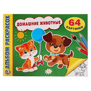 Супер раскраска 64 картинки