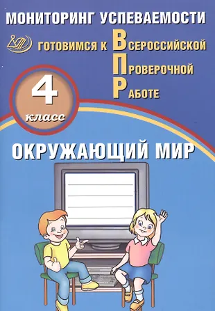 Окружающий мир. 4 класс. Мониторинг успеваемости. Готовимся к ВПР ...
