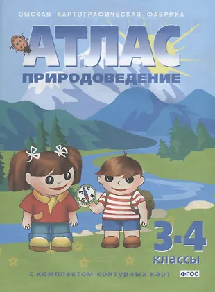 Природоведение: 3-4 классы: Атлас с контурными картами - купить книгу с ...