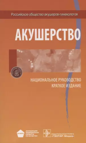 Акушерство Национальное руководство Краткое издание (м) Айламазян — 2677299 — 1