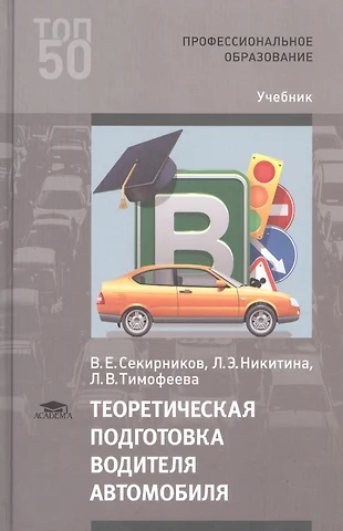 Теоретическая подготовка водителя автомобиля