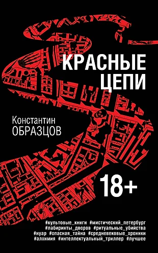 Аудиокнига красные цепи слушать онлайн бесплатно константин образцов