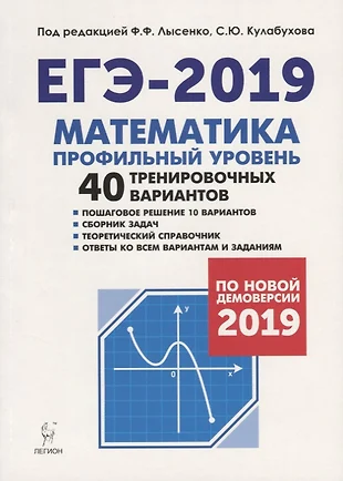 Математика. Подготовка к ЕГЭ-2019. Профильный уровень. 40 тренировочных вариантов по демоверсии 2019 года — 2678543 — 1