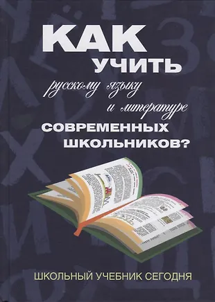 Как учить русскому языку и литературе современных школьников? Школьный ...