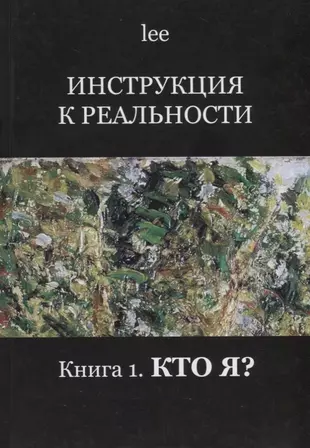 Инструкция к реальности Кн. 1 Кто я (lee) — 2680570 — 1