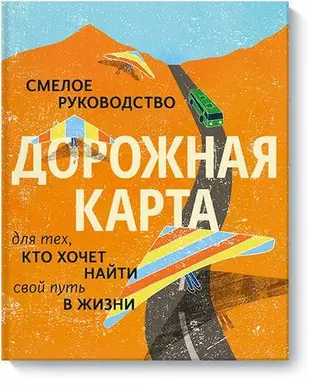 Дорожная карта. Смелое руководство для тех, кто хочет найти свой путь в жизни — 2680812 — 1