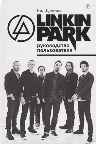 Linkin Park. Руководство пользователя. — 2680945 — 1