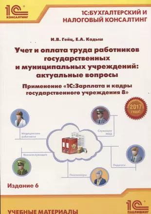 Как в 1с зарплата и кадры государственного учреждения