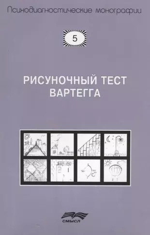 Рисуночный тест Вартегга (2 изд.) (мПсМ) Калиненко — 2681664 — 1