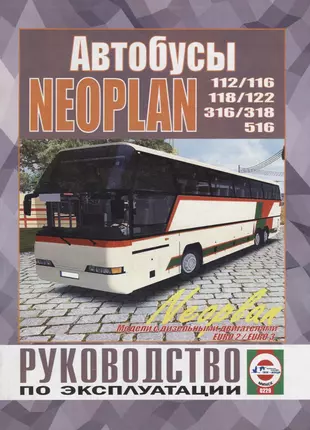 Автобус Neoplan 112/116/118/122/316/318/516. Руководство по ремонту и эксплуатации. Модели с дизельными двигателями EURO 2 / EURO 3 — 2681948 — 1