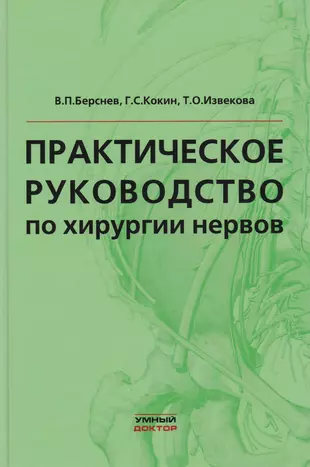 Практическое руководство по хирургии нервов — 2682492 — 1