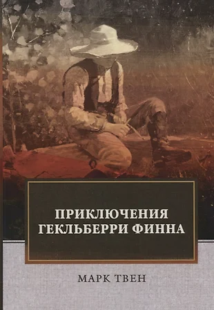 Приключения гекльберри финна читать с картинками