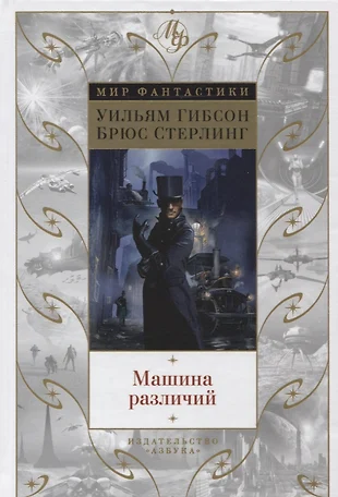 Машина различий гибсон