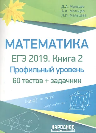 Математика ЕГЭ-2019 Кн. 2 Профильный уровень 60 тестов + задачник (м) Мальцев — 2683494 — 1