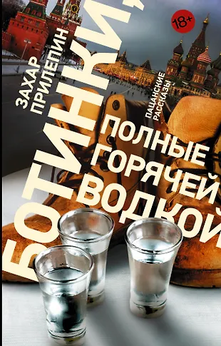 Ботинки, полные горячей водкой (Захар Прилепин) - купить книгу с доставкойв интернет-магазине «Читай-город». ISBN: 978-5-17-109921-3