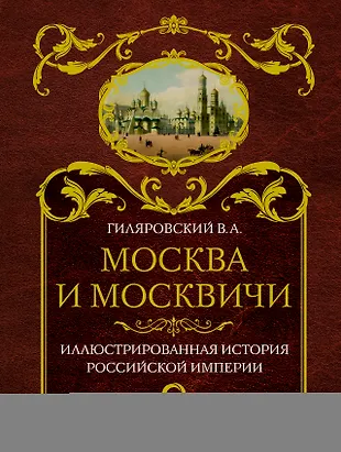 Москва и москвичи (Владимир Гиляровский) - купить книгу с доставкой в ...
