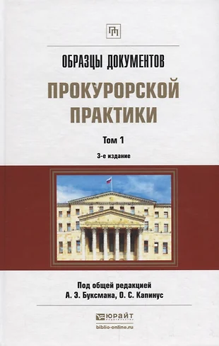 Образцы документов прокурорской практики