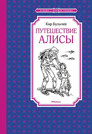 Кир булычев путешествие алисы читать с картинками