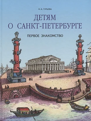 Детям о санкт петербурге первое знакомство презентация