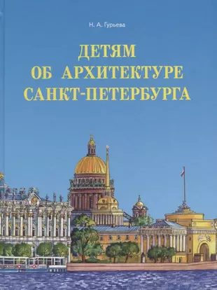 Детям об архитектуре санкт петербурга