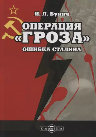 Операция «Гроза». Ошибка Сталина — 2687804 — 1