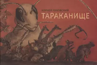 тараканище (корней чуковский) - купить книгу с доставкой в интернет .... книга тараканище (корней чуковский) (isbn 978-5