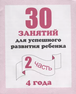 30 занятий