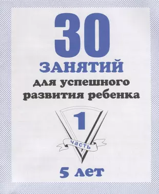 30 занятий