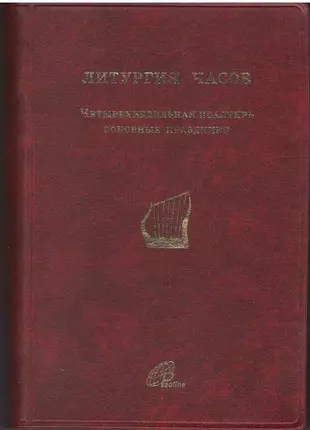 Литургия Часов. Четырехнедельная псалтирь. Основные праздники — 2691308 — 1