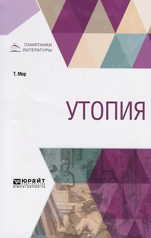 Книга утопия томас мор фото