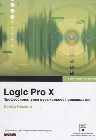 Дэвид намани logic pro x диск не читается