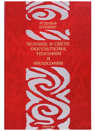 Человек в свете оккультизма теософии и философии (Рудольф Штайнер ...